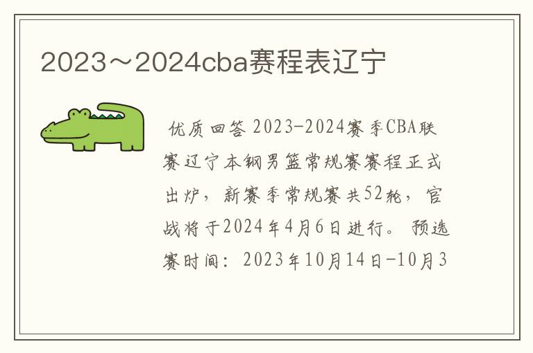 2023~2024cba赛程表辽宁