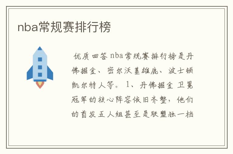 nba常规赛排行榜