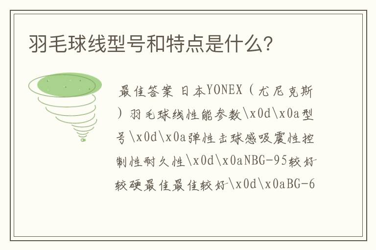 羽毛球线型号和特点是什么?