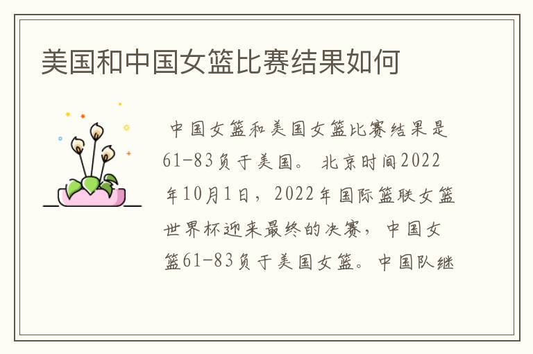 美国和中国女篮比赛结果如何