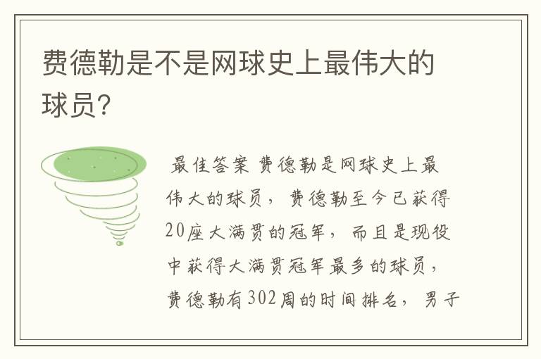 费德勒是不是网球史上最伟大的球员?