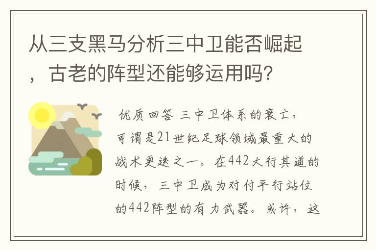 从三支黑马分析三中卫能否崛起,古老的阵型还能够运用吗?