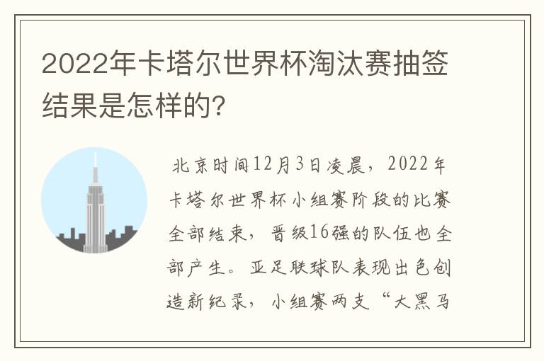 2022年卡塔尔世界杯淘汰赛抽签结果是怎样的?