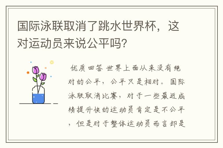 国际泳联取消了跳水世界杯,这对运动员来说公平吗?