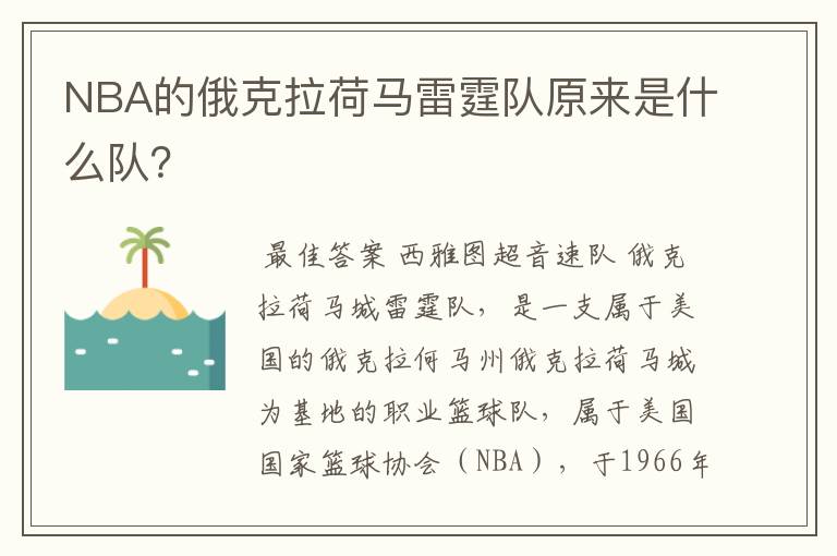 NBA的俄克拉荷马雷霆队原来是什么队?