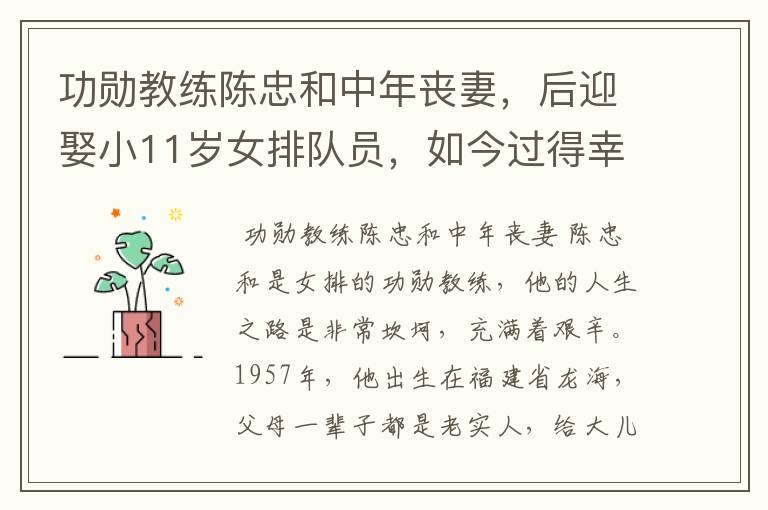 功勋教练陈忠和中年丧妻,后迎娶小11岁女排队员,如今过得幸福吗?
