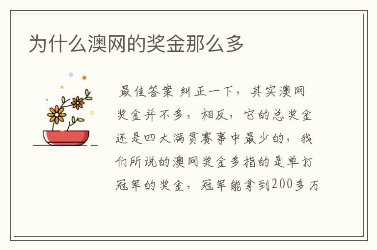 为什么澳网的奖金那么多