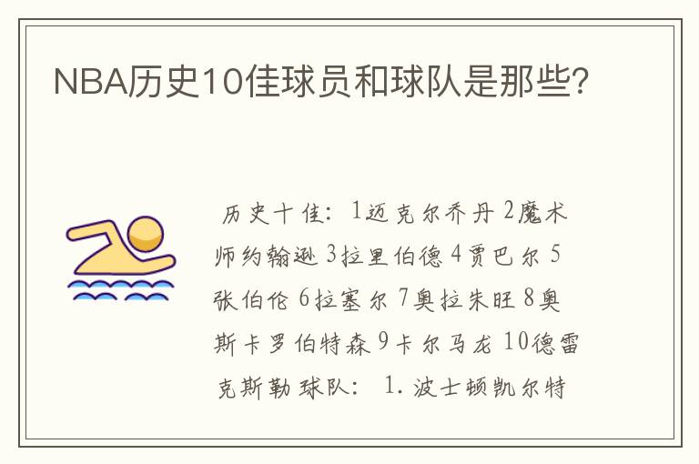 NBA历史10佳球员和球队是那些?