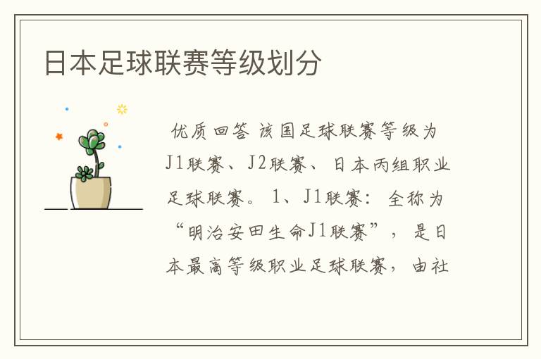 日本足球联赛等级划分