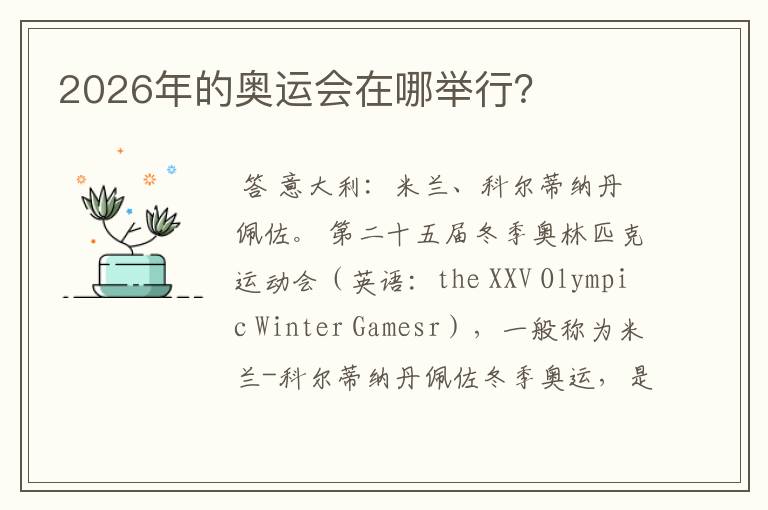 2026年的奥运会在哪举行?