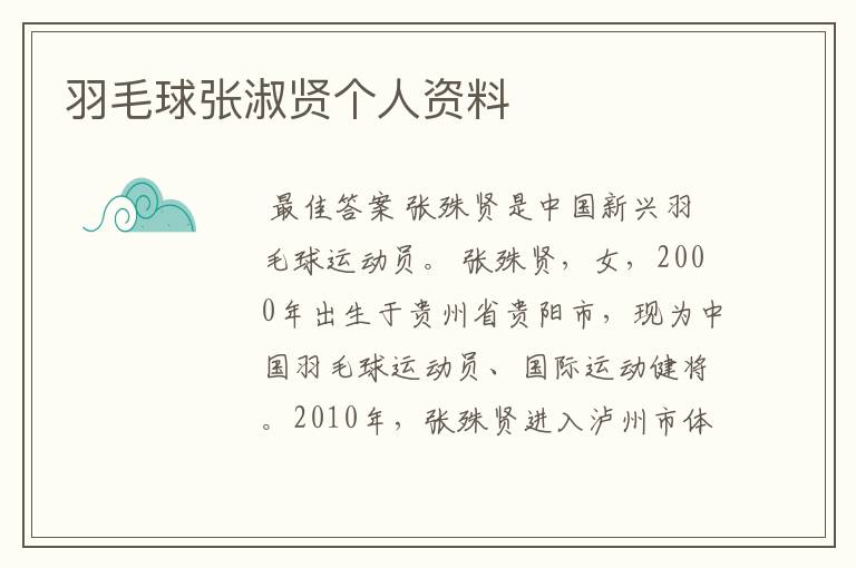 羽毛球张淑贤个人资料