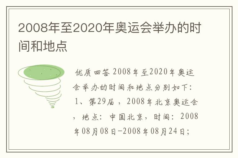 2008年至2020年奥运会举办的时间和地点