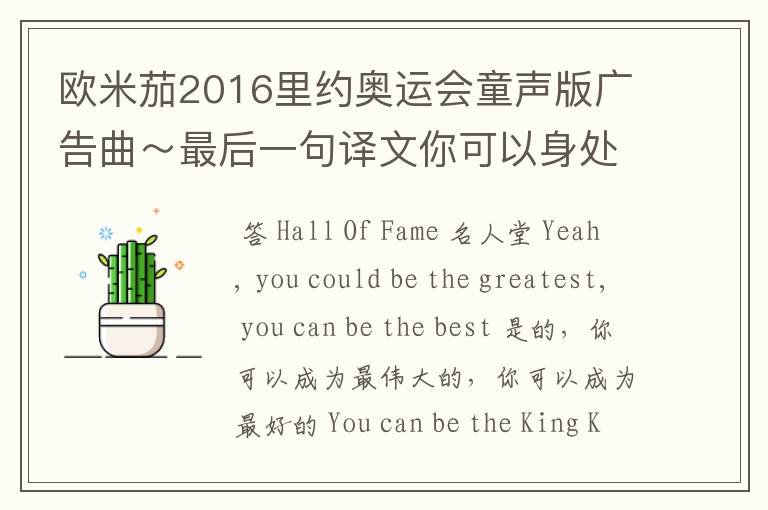欧米茄2016里约奥运会童声版广告曲～最后一句译文你可以身处名人堂之