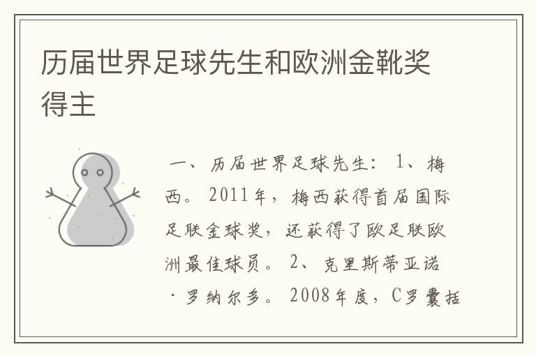 历届世界足球先生和欧洲金靴奖得主
