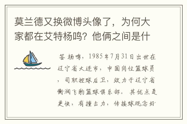 莫兰德又换微博头像了,为何大家都在艾特杨鸣?他俩之间是什么关系?