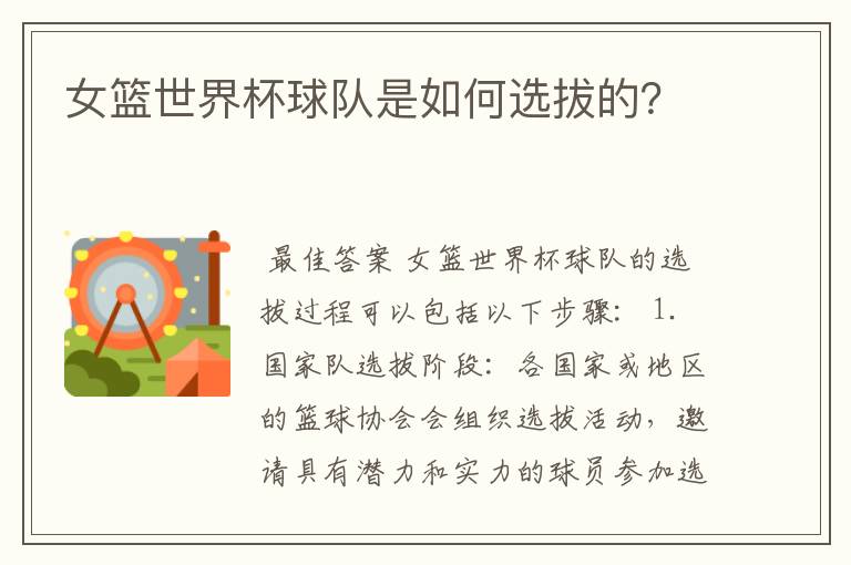 女篮世界杯球队是如何选拔的?