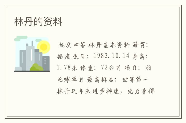 林丹的资料