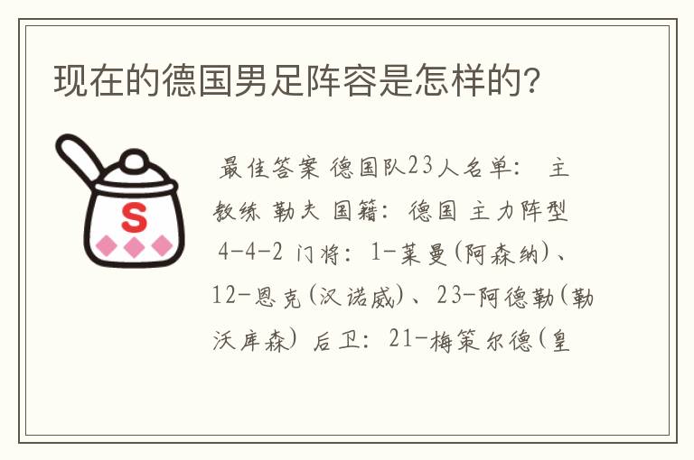 现在的德国男足阵容是怎样的?