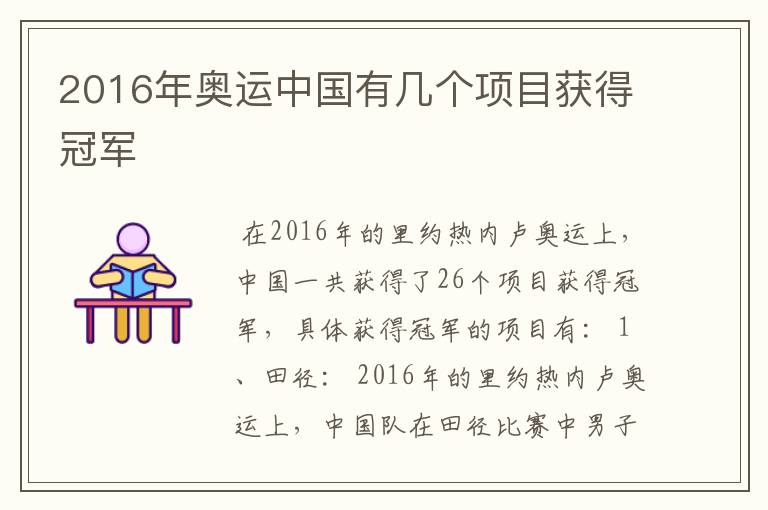 2016年奥运中国有几个项目获得冠军