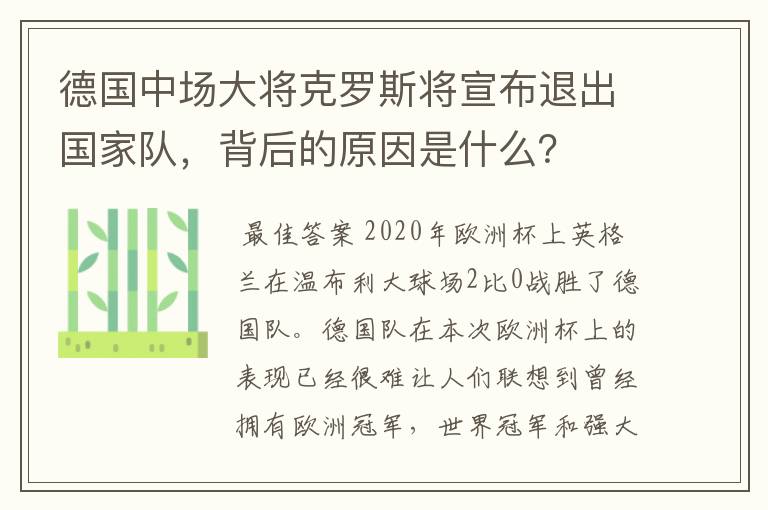 德国中场大将克罗斯将宣布退出国家队,背后的原因是什么?