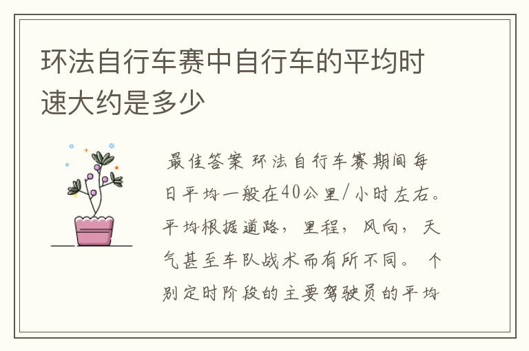 环法自行车赛中自行车的平均时速大约是多少