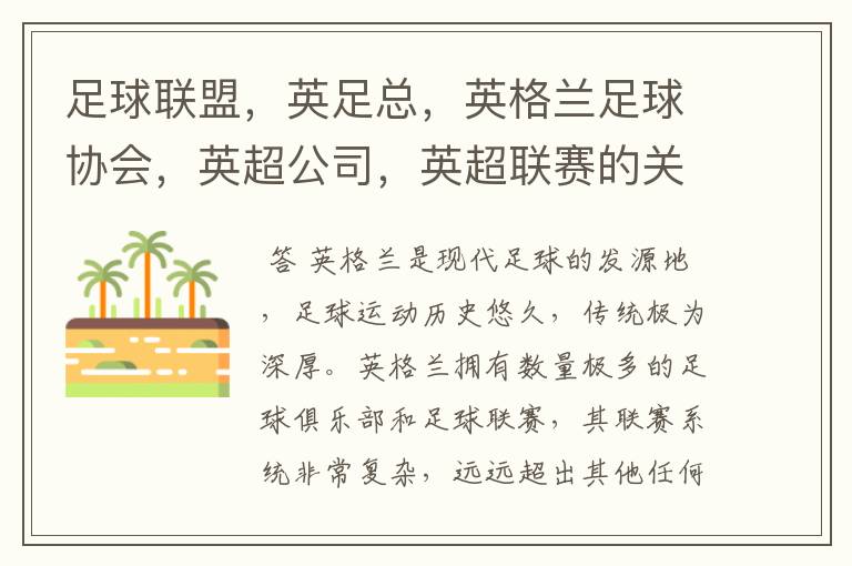 足球联盟,英足总,英格兰足球协会,英超公司,英超联赛的关系