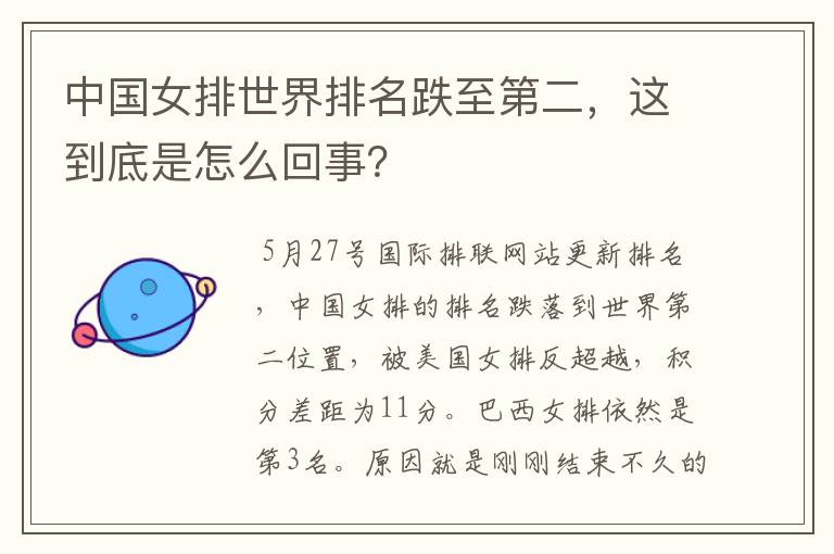 中国女排世界排名跌至第二,这到底是怎么回事?