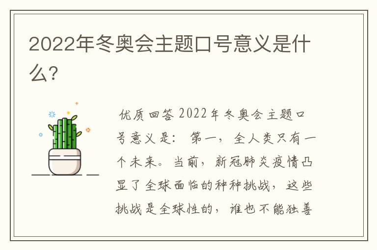 2022年冬奥会主题口号意义是什么?
