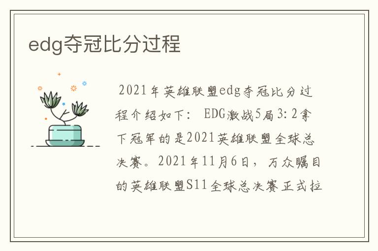 edg夺冠比分过程