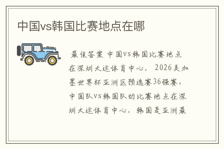 中国vs韩国比赛地点在哪