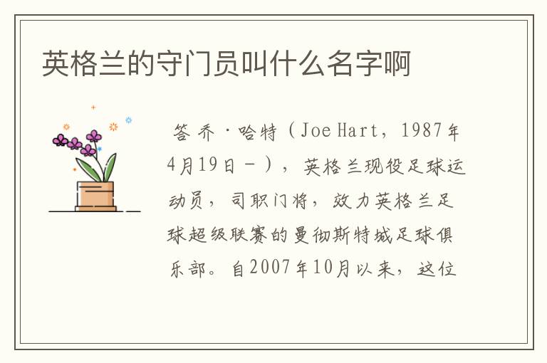 英格兰的守门员叫什么名字啊