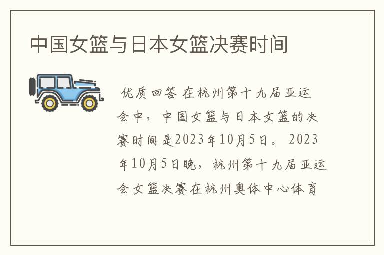 中国女篮与日本女篮决赛时间
