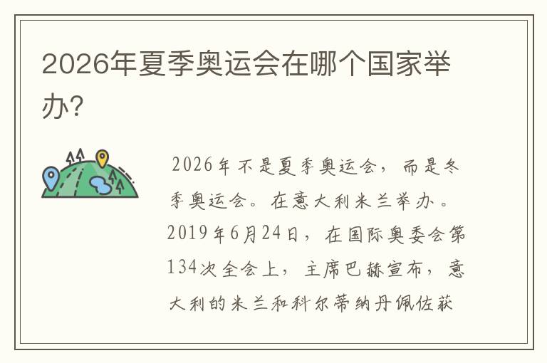 2026年夏季奥运会在哪个国家举办?