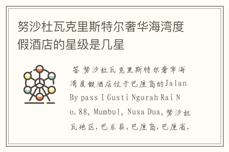 努沙杜瓦克里斯特尔奢华海湾度假酒店的星级是几星
