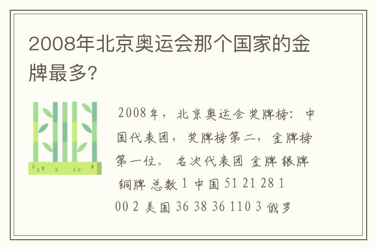 2008年北京奥运会那个国家的金牌最多?