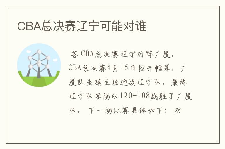 CBA总决赛辽宁可能对谁