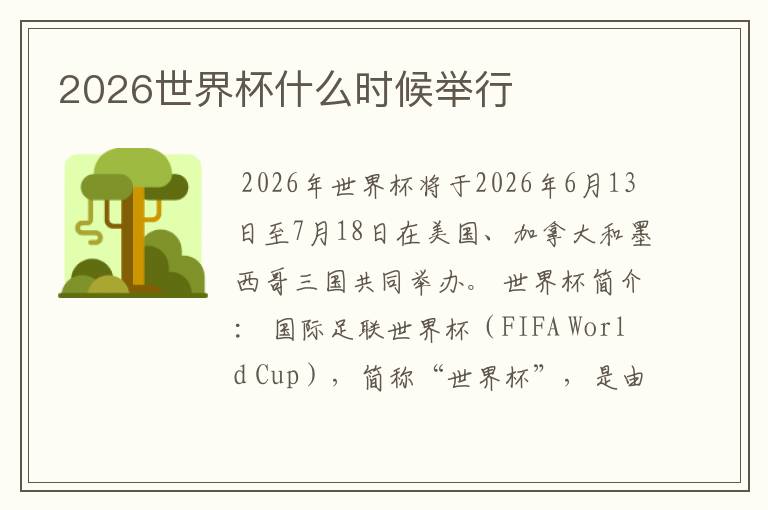 2026世界杯什么时候举行