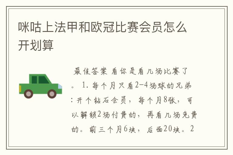 咪咕上法甲和欧冠比赛会员怎么开划算