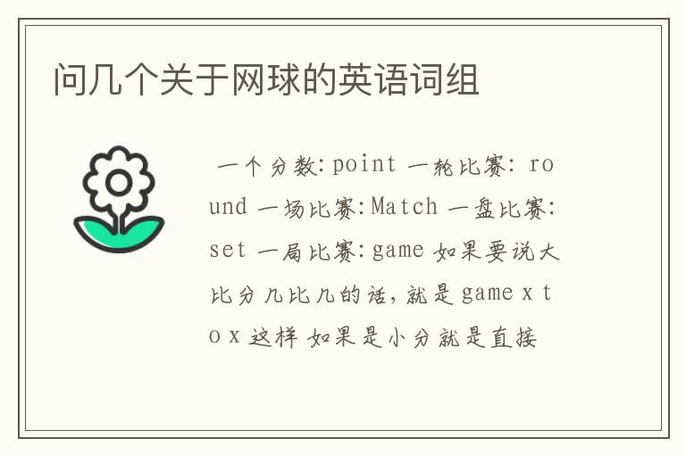 问几个关于网球的英语词组