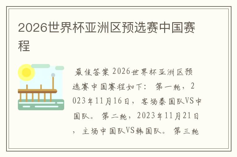 2026世界杯亚洲区预选赛中国赛程