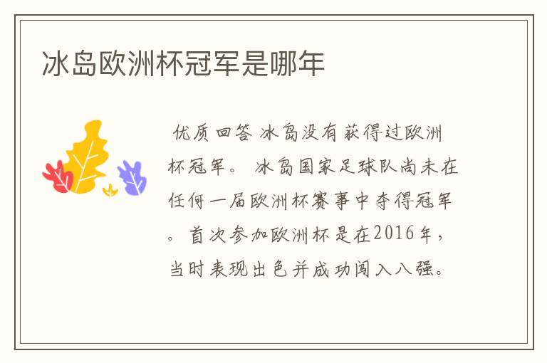 冰岛欧洲杯冠军是哪年