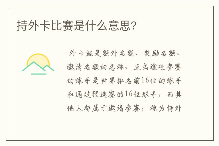 持外卡比赛是什么意思?