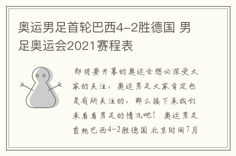 奥运男足首轮巴西4-2胜德国 男足奥运会2021赛程表