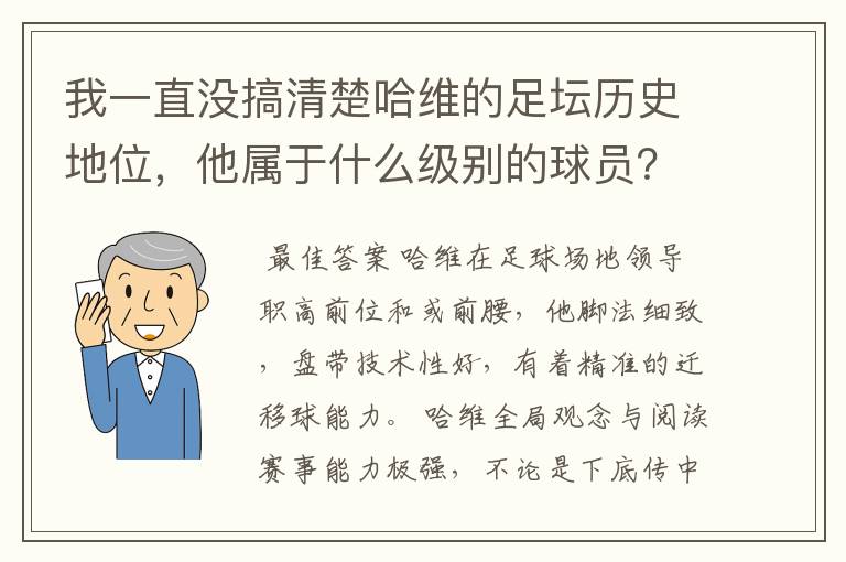 我一直没搞清楚哈维的足坛历史地位,他属于什么级别的球员?