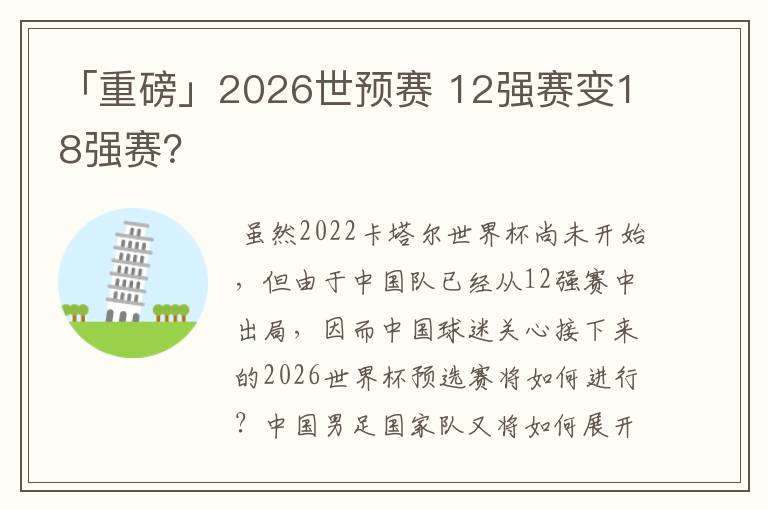 「重磅」2026世预赛 12强赛变18强赛?