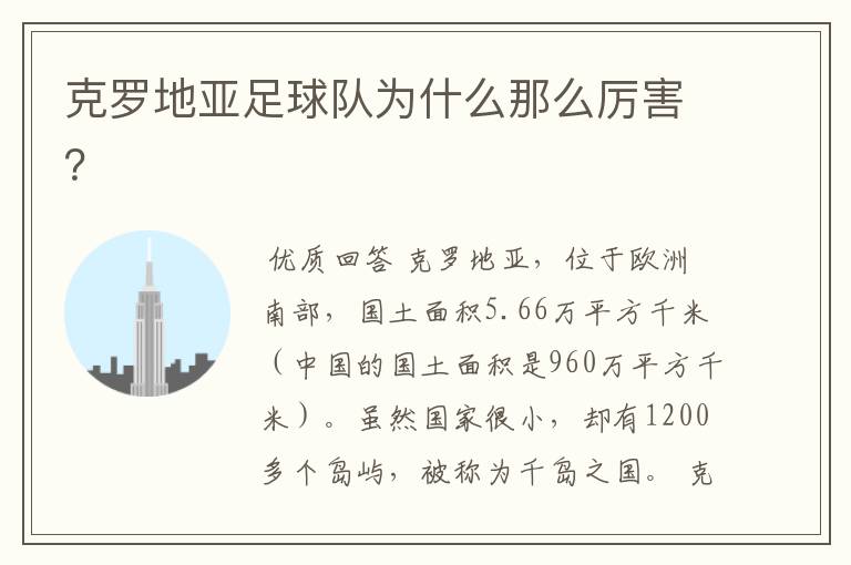 克罗地亚足球队为什么那么厉害？