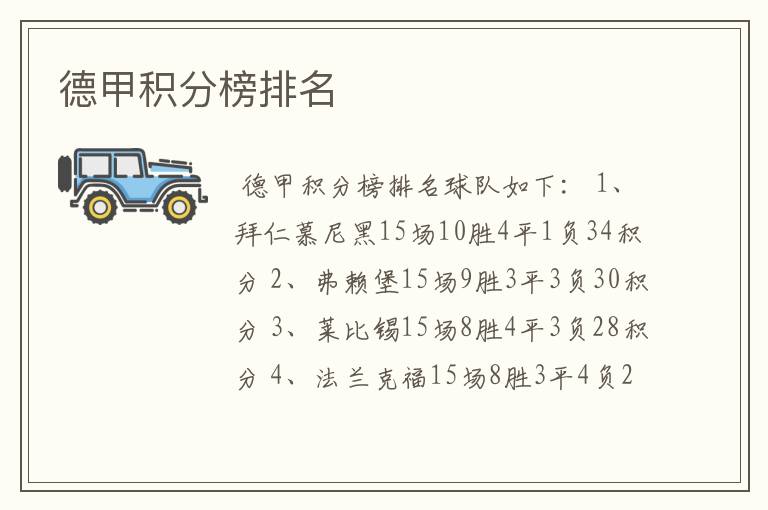 德甲积分榜排名