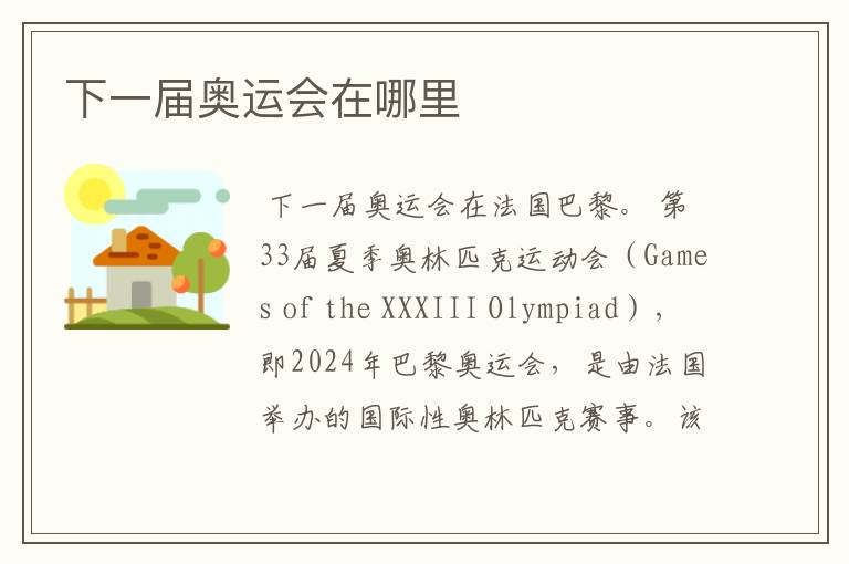 下一届奥运会在哪里