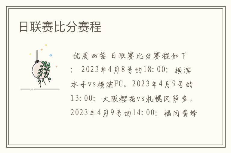 日联赛比分赛程