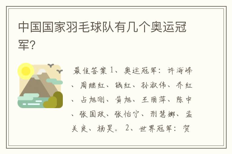 中国国家羽毛球队有几个奥运冠军?